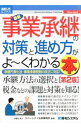 【中古】最新事業承継の対策と進め方がよ−くわかる本 / リバーシティ法律事務所