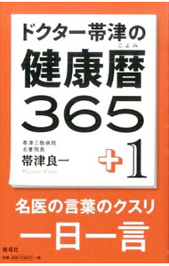 【中古】ドクター帯津の健康暦365＋1 / 帯津良一