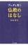 【中古】【全品10倍!5/10限定】ブッダも笑う仏教のはなし / 哲夫 1,250円