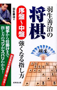 【中古】羽生善治の将棋序盤−中盤強くなる指し方 / 羽生善治