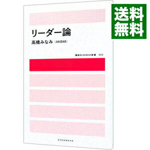 【中古】リーダー論 / 高橋みなみ