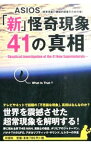 【中古】「新」怪奇現象41の真相 / ASIOS