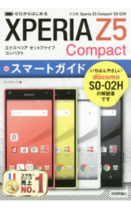 【中古】ドコモXperia Z5 Compact SO−02Hスマートガイド / リンクアップ