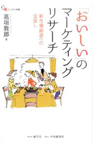 【中古】「おいしい」のマーケティングリサーチ / 高垣敦郎