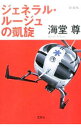 【中古】ジェネラル・ルージュの凱旋 【新装版】(田口・白鳥シリーズ3) / 海堂尊