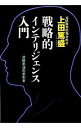 【中古】戦略的インテリジェンス入門 / 上田篤盛
