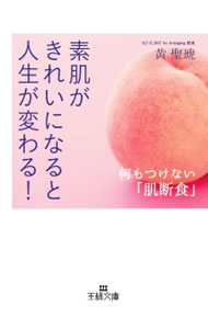 【中古】素肌がきれいになると人生が変わる！ / 黄聖琥