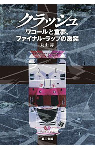 【中古】クラッシュ / 丸山昇（1948−）