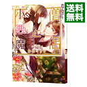 【中古】【全品10倍!9/15限定】草食系(?)僧侶と小悪魔ちゃん / 麻生ミカリ