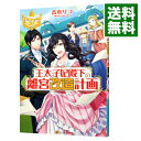 &nbsp;&nbsp;&nbsp; 王太子妃殿下の離宮改造計画 単行本 の詳細 出版社: アルファポリス レーベル: レジーナブックス 作者: 斎木リコ カナ: オウタイシヒデンカノリキュウカイゾウケイカク / サイキリコ / ライトノベ...