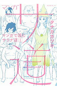 【中古】マンガ　サ道−マンガで読むサウナ道− 1/ タナカカツキのサムネイル
