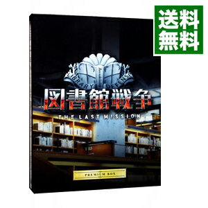 【中古】【Blu－ray】図書館戦争 THE LAST MISSION プレミアムBOX ブックレット 絵コンテ集 特製CDジャケット 特典CD / 佐藤信介【監督】