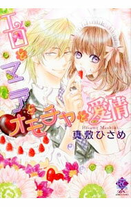 【中古】エロとマニアとオモチャと愛情 / 真敷ひさめ