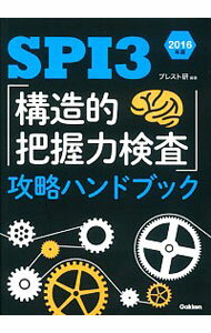 【中古】SPI3　「構造的把握力検査