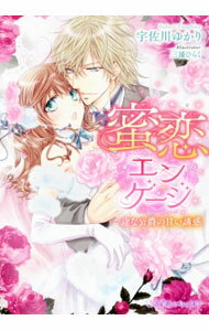 【中古】蜜恋エンゲージ　一途な公爵の甘い誘惑 / 宇佐川ゆかり