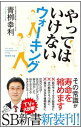 【中古】やってはいけないウォーキング / 青柳幸利