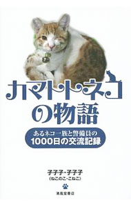 【中古】カマトトネコの物語 / 子子子・子子子