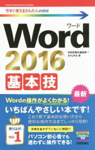 【中古】Word　2016基本技 / 技術評論社