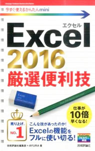 【中古】Excel　2016厳選便利技 / 技術評論社