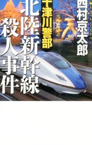 【中古】十津川警部北陸新幹線殺人事件 / 西村京太郎