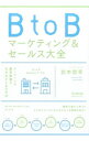 【中古】BtoBマーケティング&セールス大全 / 岩本俊幸
