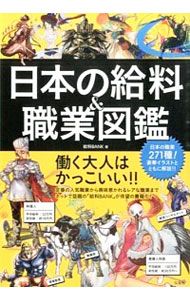 【中古】日本の給料＆職業図鑑 / 給料BANK