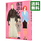 【中古】昭和元禄落語心中 9/ 雲田はるこ