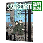 【中古】少女終末旅行 3/ つくみず