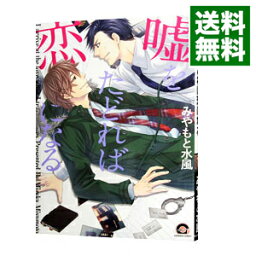 【中古】嘘をたどれば恋になる / みやもと水風 ボーイズラブコミック