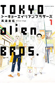 【中古】トーキョーエイリアンブラザーズ 1/ 真造圭伍