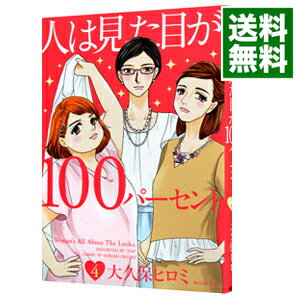 【中古】人は見た目が100パーセント 4/ 大久保ヒロミ