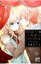【中古】初恋童話シリーズ(1)-人魚姫にくちづけを- / 雪森さくら