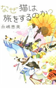 【中古】なぜ猫は旅をするのか? / 永嶋恵美