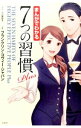 【中古】まんがでわかる7つの習慣Plus / 小山鹿梨子