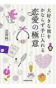 【中古】大好きな彼をかならず手に入れる恋愛の極意 / 志摩純一