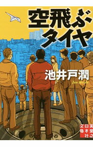 【中古】空飛ぶタイヤ / 池井戸潤