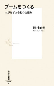 【中古】ブームをつくる / 殿村美樹