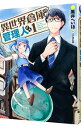 【中古】異世界倉庫の管理人さん 1/ 黒井へいほ