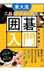 【中古】東大流これからはじめる囲碁入門 / 光永淳造