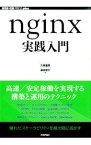 【中古】nginx実践入門 / 久保達彦