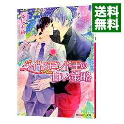 【中古】ダイヤモンド王の甘い策略 / 浅見茉莉 ボーイズラブ小説