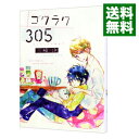 ゴクラク305 / 三崎汐 ボーイズラブコミック