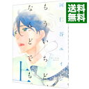 【中古】もういちど、なんどでも。 上/ 阿仁谷ユイジ