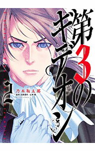 【中古】第3のギデオン 2/ 乃木坂太郎