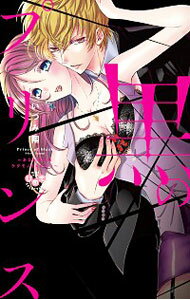 【中古】黒のプリンス−あなたの中のケダモノをください− / いづみ翔