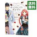 【中古】チョコレート・ダンディ -可愛い恋人にはご用心- / 我鳥彩子