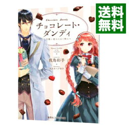 【中古】チョコレート・ダンディ　−可愛い恋人にはご用心− / 我鳥彩子