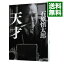 【中古】天才 / 石原慎太郎 460円