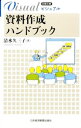 【中古】ビジュアル資料作成ハンドブック / 清水久三子