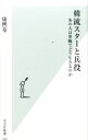 【中古】韓流スターと兵役 / 康煕奉
